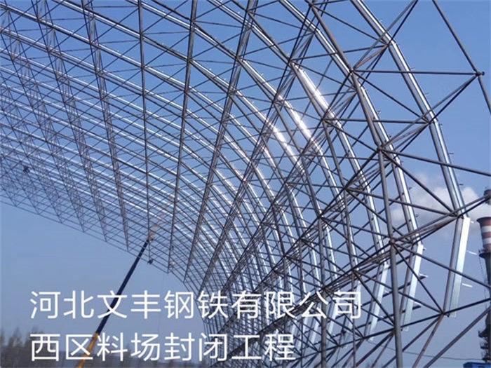 广安文丰钢铁有限公司西区料场封闭工程