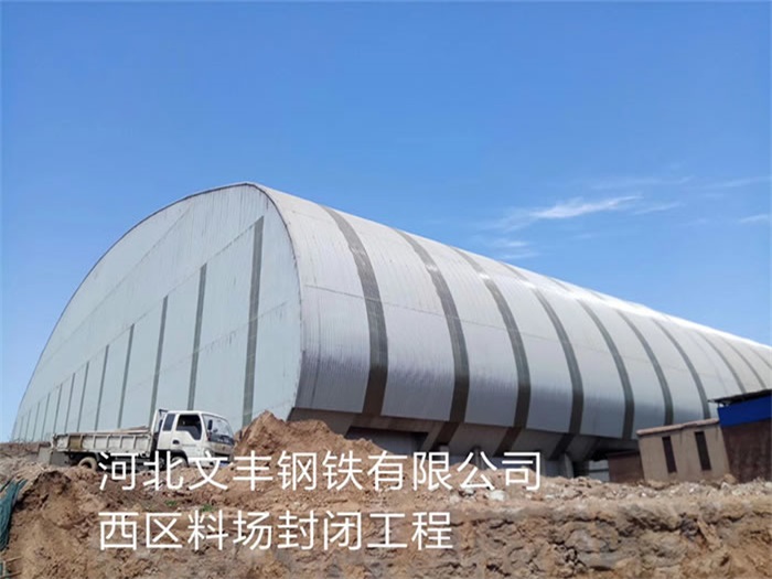 广安文丰钢铁有限公司西区料场封闭工程