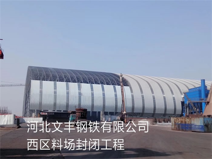 广安文丰钢铁有限公司西区料场封闭工程