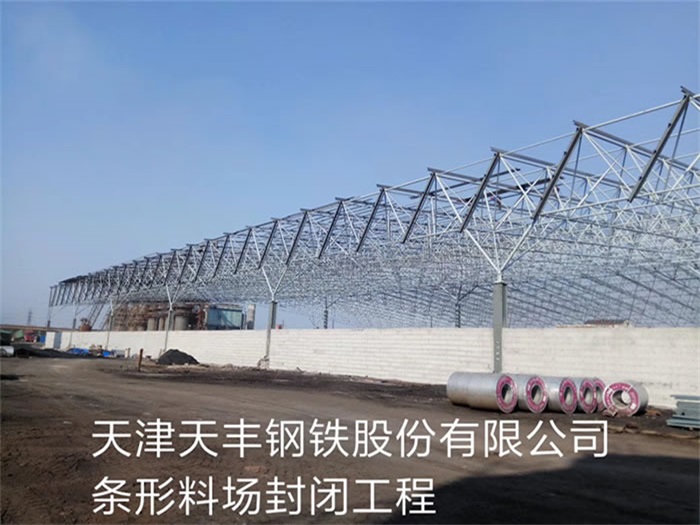 广安天丰钢铁股份有限公司条形料场封闭工程