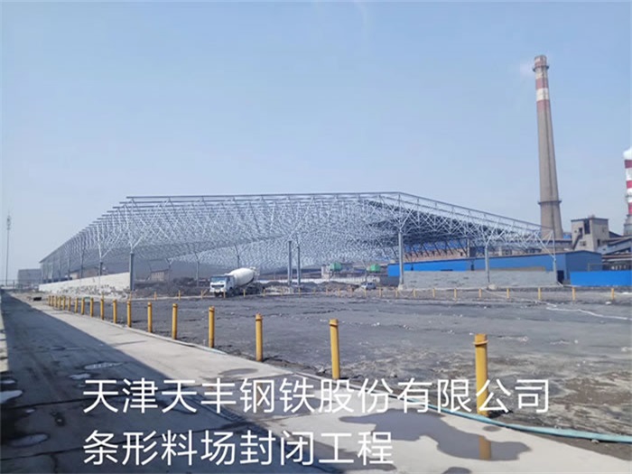广安天丰钢铁股份有限公司条形料场封闭工程